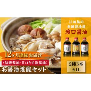 ふるさと納税 醤油 広島県 江田島市 全12回定...の商品画像