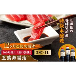 ふるさと納税 醤油 広島県 江田島市 全12回...の詳細画像1