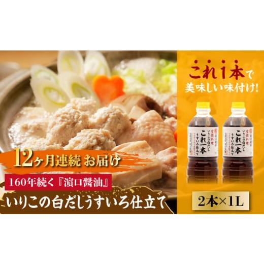 ふるさと納税 広島県 江田島市 【全12回定期便】忙しいあなたに！これ1本で美味しい味付け！いりこの...