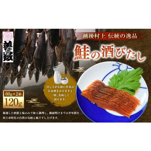 ふるさと納税 新潟県 村上市 「伝統の鮭料理」鮭の酒びたし 2箱セット 1074004