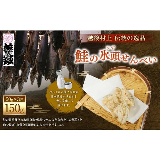 ふるさと納税 新潟県 村上市 「伝統の鮭料理」鮭の氷頭せんべい 3箱セット 1074005