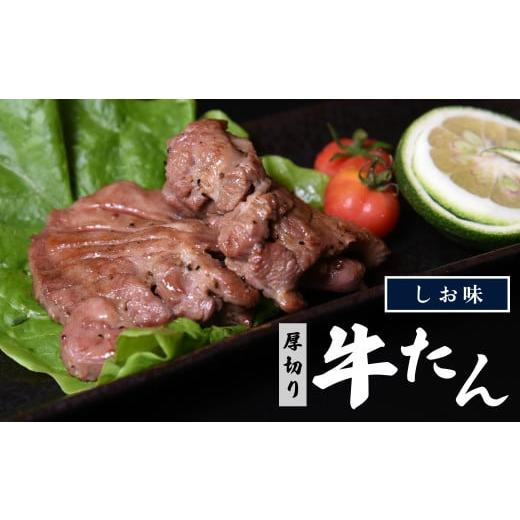 ふるさと納税 福島県 喜多方市 特製　厚切り牛たん　塩味400ｇ