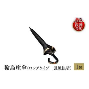 ふるさと納税 雑貨・日用品 石川県 輪島市 輪...の詳細画像1