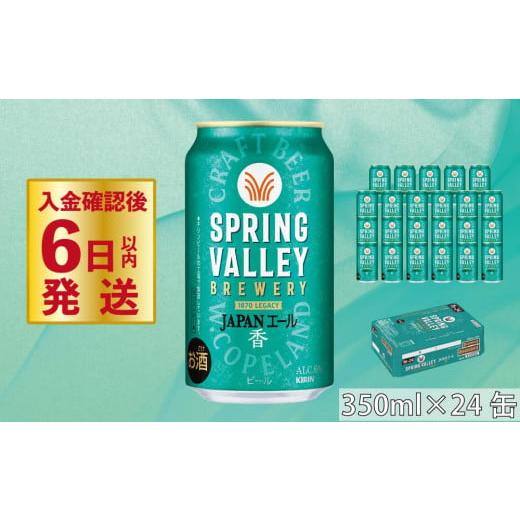 ふるさと納税 滋賀県 彦根市 【キリン】スプリングバレーJAPAN ALE＜香＞［350ml ×24...