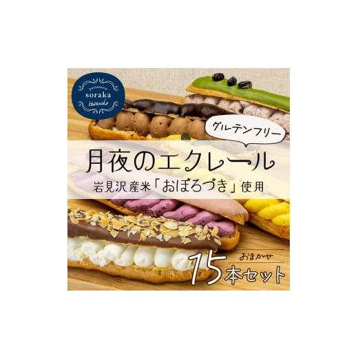 ふるさと納税 北海道 岩見沢市 岩見沢産米粉使用、グルテンフリー製法のエクレアお任せ15本詰め合わせ...