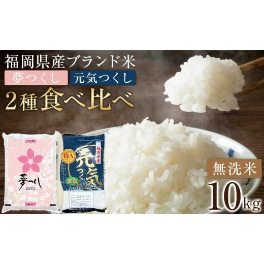 ふるさと納税 福岡県 筑前町 ＜令和5年産＞福岡県産米食べ比べ＜無洗米＞「夢つくし」と「元気つくし」...