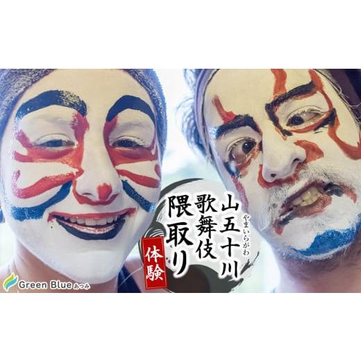 ふるさと納税 山形県 鶴岡市 Green Blue あつみ「山五十川歌舞伎隈取り体験」