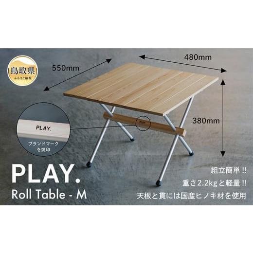 ふるさと納税 鳥取県 - F24-092 PLAY. Roll table - M