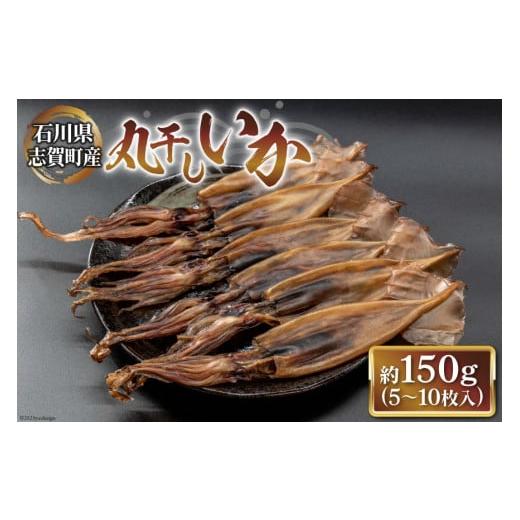 ふるさと納税 イカ 石川県 志賀町 干物 丸干しいか 5〜10枚 白化粧箱入り 西海水産 石川県 志...