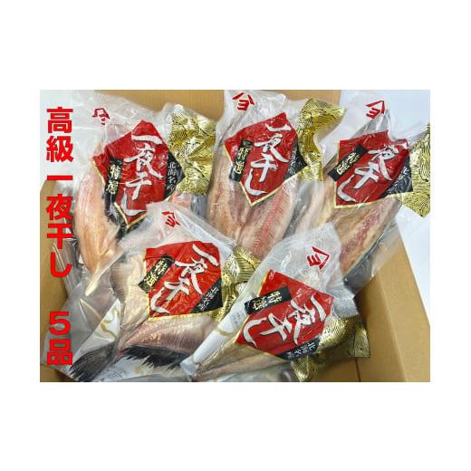 ふるさと納税 北海道 広尾町 干物専門店かぶらぎ水産の高級魚一夜干し５品セット(J0032)