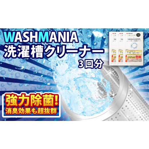 ふるさと納税 徳島県 小松島市 洗濯 槽 クリーナー WASHMANIA 200g×3袋 （3回分）...