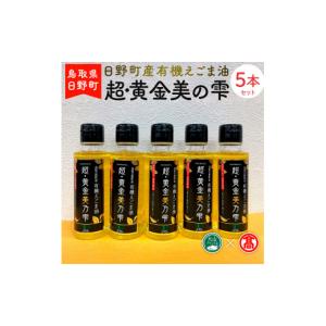 ふるさと納税 食用油 鳥取県 日野町 BG8 THA>超黄金美の雫（黒ラベル）5本セット（大山ブランド会）