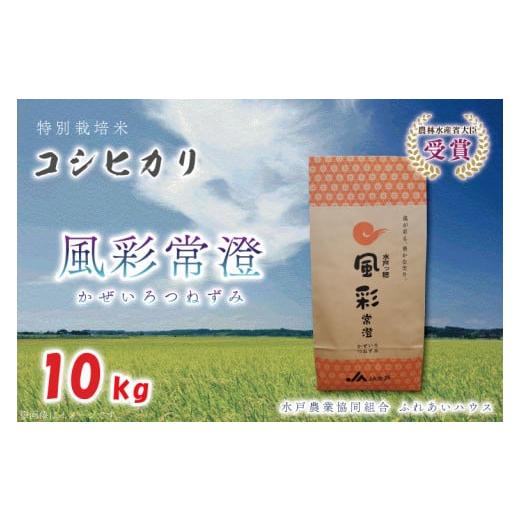 ふるさと納税 茨城県 水戸市 FC-5　【令和5年産】特別栽培米コシヒカリ「風彩常澄」10kg