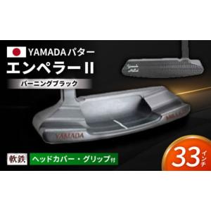 ふるさと納税 ゴルフグッズ クラブ 岐阜県 御嵩町 『新製品』ゴルフパター　山田パター（エンペラー2　バーニングブラック）33インチ AVBE019