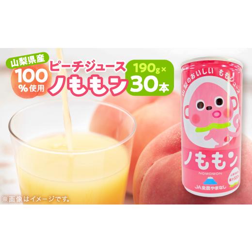 ふるさと納税 果汁飲料 ピーチ 山梨県 - ピーチジュース(ノももン)_ジュース ピーチジュース 桃...