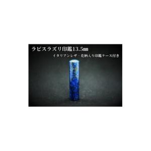 ふるさと納税 文房具・玩具 山梨県 - 手彫り職人が彫ったラピスラズリ印鑑13.5mmイタリアンレザ-花柄入り印鑑ケース付き 1368696
