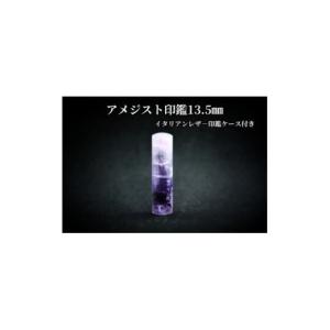 ふるさと納税 文房具・玩具 山梨県 - 手彫り職人が彫ったアメジスト印鑑13.5mmイタリアンレザ-印鑑ケース付き 1369185
