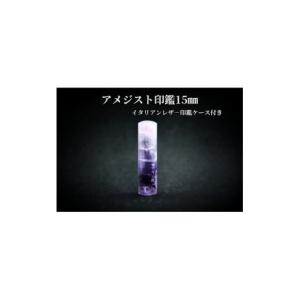 ふるさと納税 文房具・玩具 山梨県 - 手彫り職人が彫ったアメジスト印鑑15mmイタリアンレザ-印鑑ケース付き 1369187