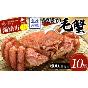 ふるさと納税 カニ 毛ガニ 北海道 釧路市 北海道産毛蟹600g前後×10尾 北海道 カニ 毛ガニ 毛蟹 かに かに味噌 急速冷凍 活蟹 活毛蟹 活毛ガニ F4F-8649