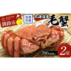 ふるさと納税 カニ 毛ガニ 北海道 釧路市 北海道産毛蟹700g前後×2尾 北海道 カニ 毛ガニ 毛蟹 かに かに味噌 急速冷凍 活蟹 活毛蟹 活毛ガニ F4F-8651
