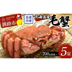 ふるさと納税 カニ 毛ガニ 北海道 釧路市 北海道産毛蟹700g前後×5尾 北海道 カニ 毛ガニ 毛蟹 かに かに味噌 急速冷凍 活蟹 活毛蟹 活毛ガニ F4F-8654