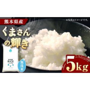ふるさと納税 米 ブレンド 熊本県 山鹿市 〈令和7年度産米〉 くまさんの輝き 無洗米 5kg 沖縄／離島配送不可 株式会社 農産ベストパートナー 5kg 無洗米 特A …