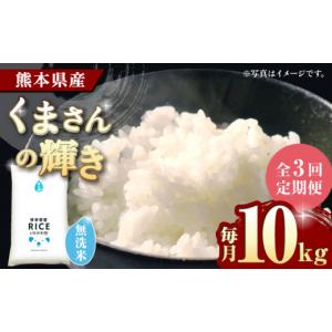 ふるさと納税 米 ブレンド 熊本県 山鹿市 米 定期便 〈令和7年度産米〉 全3回定期便 熊本県産 くまさんの輝き 無洗米 10kg 山鹿産 熊本 ふるさと納税 米 お米 …