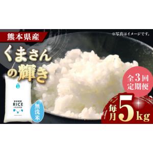 ふるさと納税 米 ブレンド 熊本県 山鹿市 無洗米 〈令和7年度産米〉 全3回定期便 くまさんの輝き 無洗米 5kg 沖縄／離島配送不可 株式会社 農産ベストパートナ…