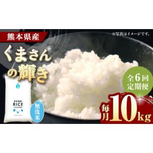 ふるさと納税 米 ブレンド 熊本県 山鹿市 〈令和7年度産米〉 全6回定期便 くまさんの輝き 無洗米 10kg 沖縄／離島配送不可 株式会社 農産ベストパートナー 10k…