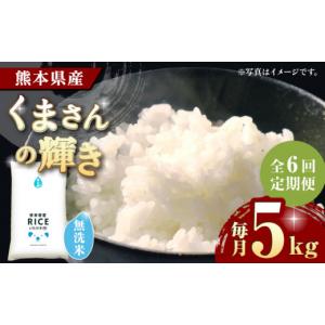 ふるさと納税 米 ブレンド 熊本県 山鹿市 〈令和7年度産米〉 全6回定期便 くまさんの輝き 無洗米 5kg 沖縄／離島配送不可 株式会社 農産ベストパートナー 5kg …