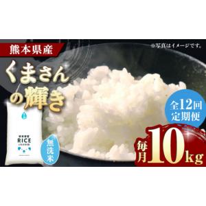 ふるさと納税 米 ブレンド 熊本県 山鹿市 無洗米 〈令和7年度産米〉 全12回定期便 くまさんの輝き 10kg 沖縄／離島配送不可 株式会社 農産ベストパートナー 特…