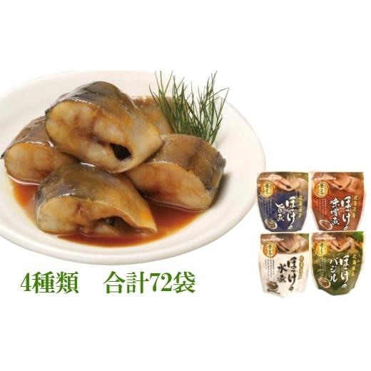 ふるさと納税 魚貝類 北海道 根室市 F-09016 ほっけ煮付けセット(4種・各18P)