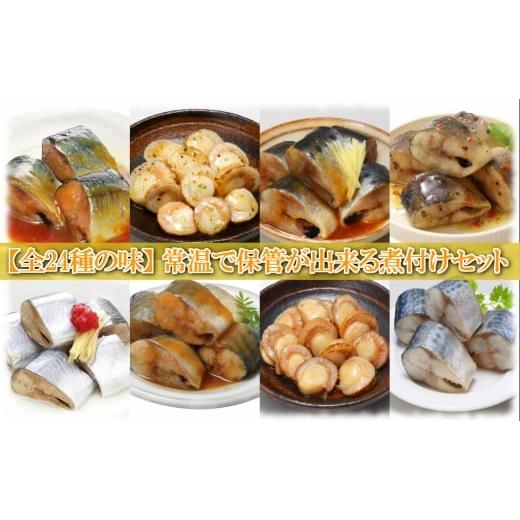 ふるさと納税 魚貝類 北海道 根室市 F-09018 煮付け詰め合わせセット(24種・計68P)