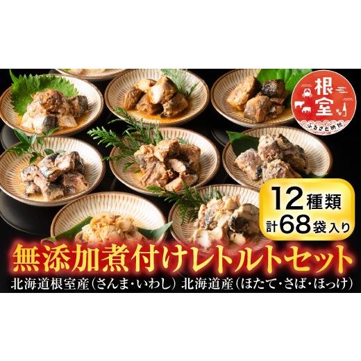 ふるさと納税 魚貝類 北海道 根室市 F-09019 無添加煮付けレトルトセット(さんま・いわし・ほ...