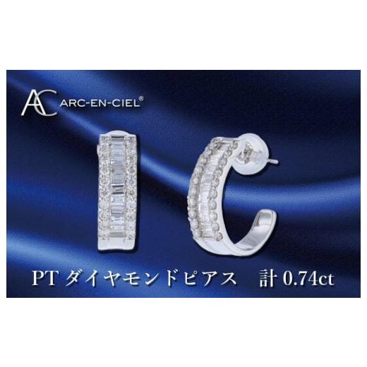 ふるさと納税 大阪府 泉佐野市 ARC-EN-CIEL PTダイヤピアス ダイヤ計0.74ct