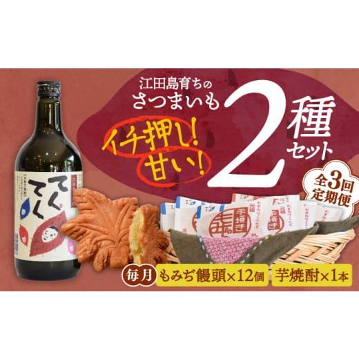 ふるさと納税 広島県 江田島市 【全3回定期便】誰にでも喜ばれる！『てくてく』の本格芋焼酎(紅はるか...