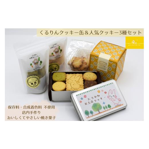 ふるさと納税 東京都 立川市 【2024年1月〜受付分】くるりんクッキー缶＆人気クッキー3種セット ...