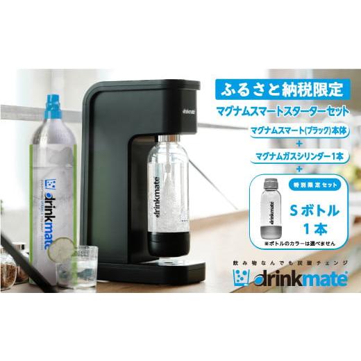 ふるさと納税 大阪府 和泉市 【ふるさと納税限定セット】drinkmate 炭酸水メーカー マグナム...