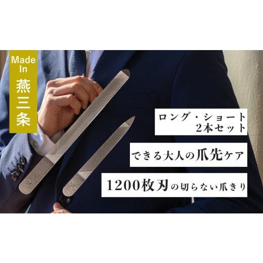 ふるさと納税 新潟県 燕市 爪ヤスリ 2WAY 1200 S &amp; L セット【 燕三条製 燕市 吉田...