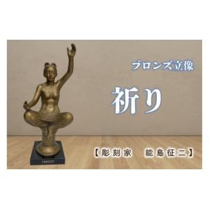 ふるさと納税 民芸品・工芸品 茨城県 水戸市 彫刻家　能島征二　作 　祈り　 ブロンズ彫刻 彫刻 芸術 美術品 ブロンズ 立像 銅像 茨城県 水戸市 （FV-4）