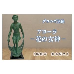 ふるさと納税 民芸品・工芸品 茨城県 水戸市 彫刻家　能島征二　作 　フローラ　−花の女神−　 ブロンズ彫刻 彫刻 芸術 美術品 ブロンズ 立像 銅像 茨城県 …