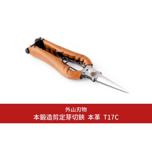 ふるさと納税 雑貨・日用品 新潟県 三条市 本鍛造剪定芽切鋏 本革 T17C（ハサミポーチR4付） ...