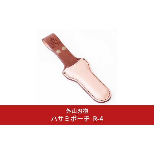 ふるさと納税 雑貨・日用品 新潟県 三条市 ハサミポーチ R4 外山刃物 015S100