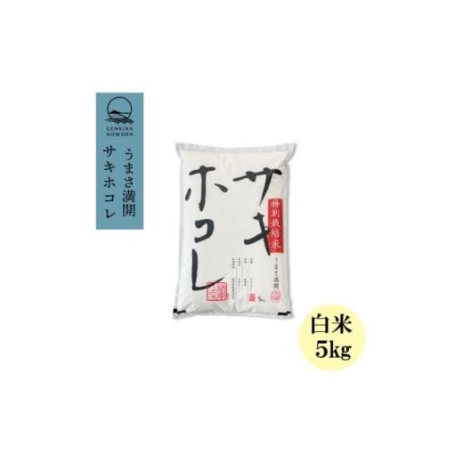 ふるさと納税 米 秋田県 大潟村 予約受付開始 サキホコレ5kg(精米)特栽米　白米　令和7年産　1...