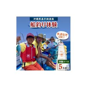 ふるさと納税 体験チケット 沖縄県 嘉手納町 5...の商品画像