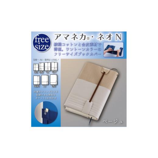 ふるさと納税 雑貨・日用品 東京都 国立市 JECOL ジェコル／フリーサイズブックカバー アマネカ...