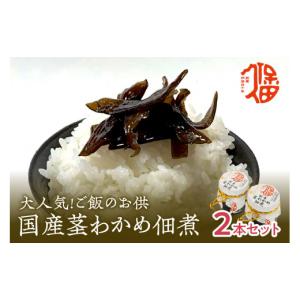 ふるさと納税 缶詰・瓶詰 島根県 浜田市 大人気 ご飯のお供 国産茎わかめ佃煮 瓶110g×2本（味噌たまり使用） 惣菜 おかず おつまみ 健康 茎わかめ 佃煮 094_1…