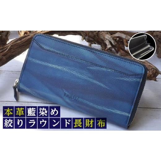 ふるさと納税 徳島県 - 本革　藍染め　絞りラウンド長財布