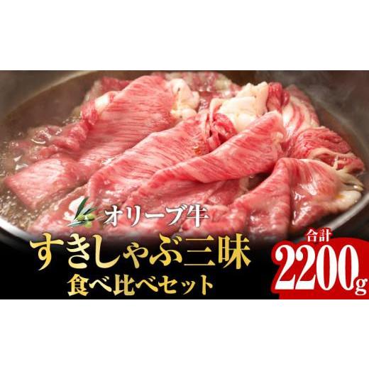 ふるさと納税 香川県 高松市 オリーブ牛すきしゃぶ三昧食べ比べセット　2200g