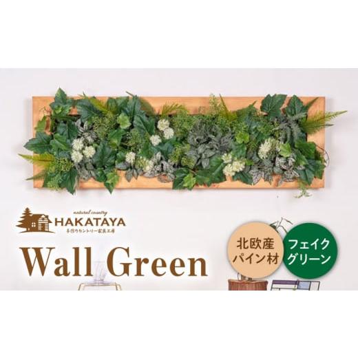 ふるさと納税 福岡県 糸島市 Wall Green 糸島市 ／ HAKATAYA【博多屋家具店】 [...